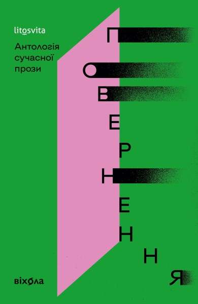 Фото Повернення.Антологія сучасної прози