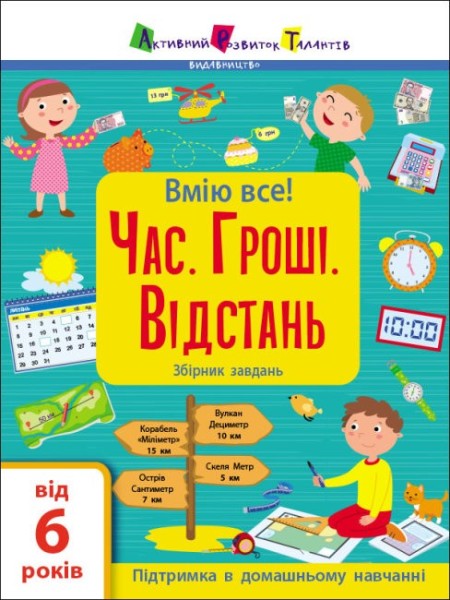 Фото Вмію все! Час. Гроші. Відстань. Збірник завдань