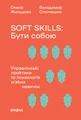 Soft skills: Бути собою. Управлінські практики та психологія мʼяких навичок