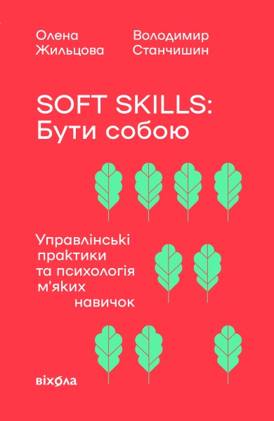 Фото Soft skills: Бути собою. Управлінські практики тапсихологія мʼяких навичок