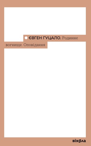 Родинне вогнище. Оповідання