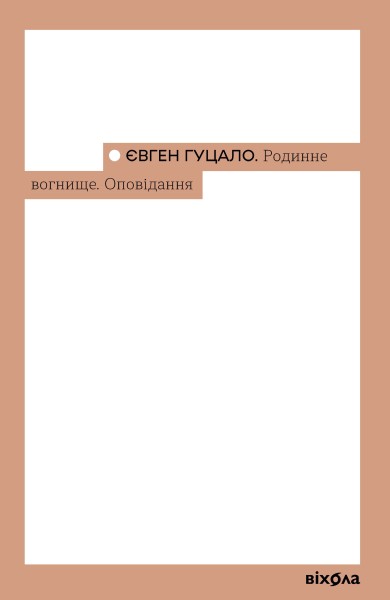 Фото Родинне вогнище. Оповідання