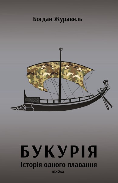 Фото Букурія. Історія одного плавання