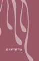 Фото Царівна 8