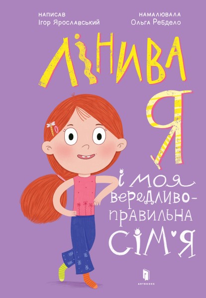 Фото Лінива я і моя вередливо-правильна сім'я