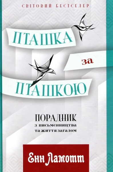 Фото Пташка за пташкою: Порадник з письменництва та життя загалом
