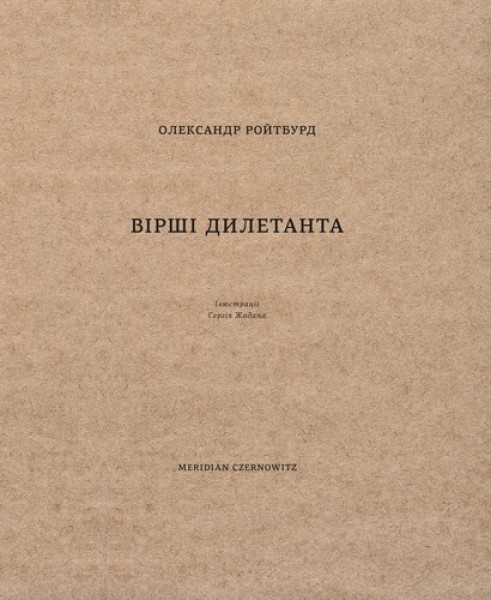 Фото Вірші дилетанта