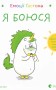 Емоції Ґастона. Я боюся
