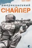 Американський снайпер