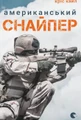 Американський снайпер