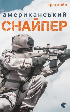 Американський снайпер