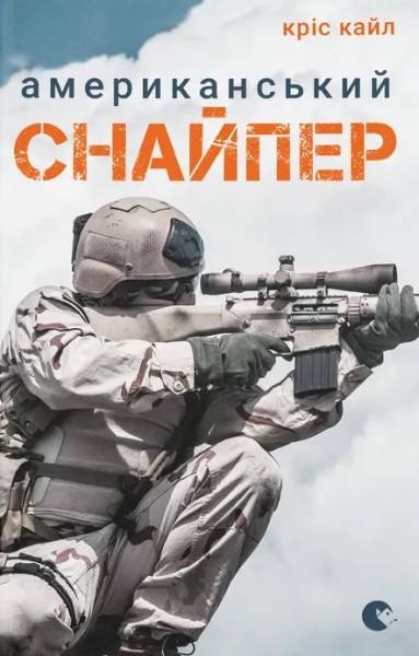 Фото Американський снайпер