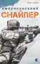 Американський снайпер