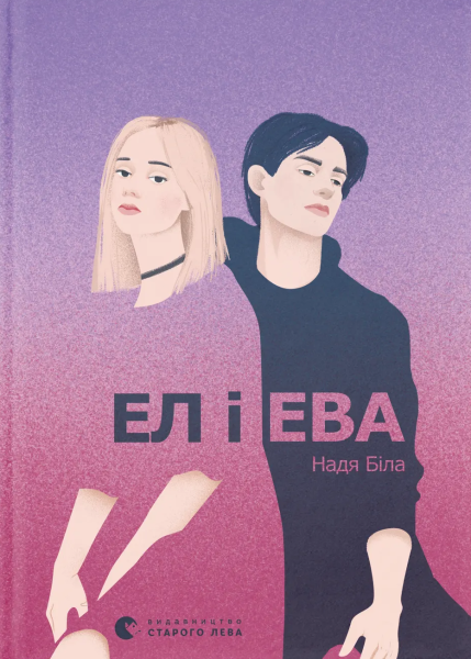 Фото Ел і Ева