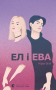 Ел і Ева