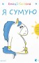 Емоції Ґастона. Я сумую