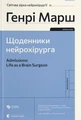 Щоденники нейрохірурга