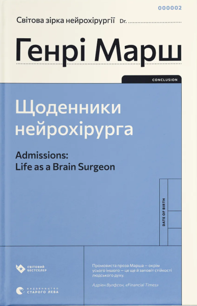 Фото Щоденники нейрохірурга