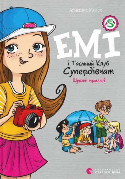 Фото Емі і Таємний Клуб Супердівчат. Шукачі пригод