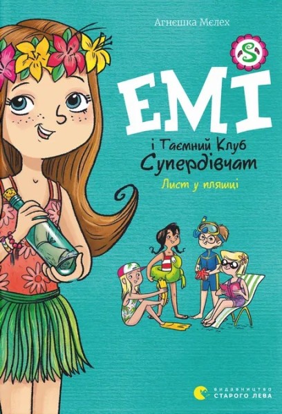 Фото Емі і Таємний Клуб Супердівчат. Лист у пляшці