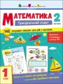 Фото Тренувальний зошит: Математика. 1 клас. Частина 2 2