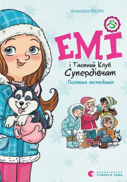 Фото Емі і Таємний Клуб Супердівчат. Полярна експедиція
