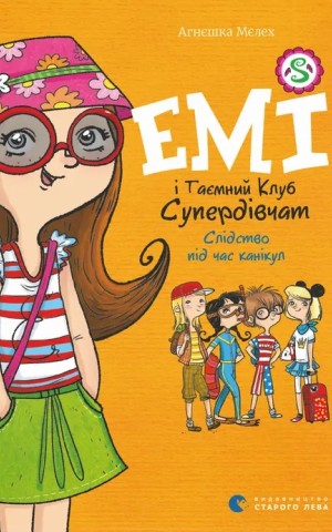 Емі і таємний клуб супердівчат. Слідство під час канікул