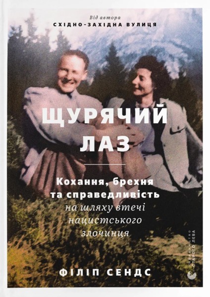Фото Щурячий лаз