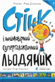 Стінк і неймовірний супергалактичний льодяник