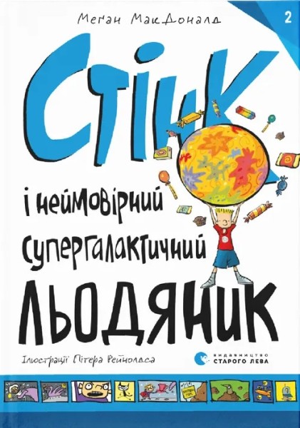 Фото Стінк і неймовірний супергалактичний льодяник