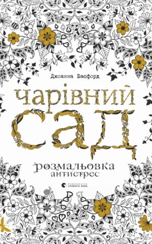 Чарівний сад