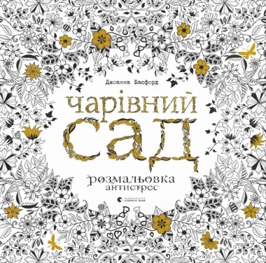 Фото Чарівний сад