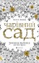Чарівний сад