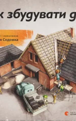 Як збудувати дім