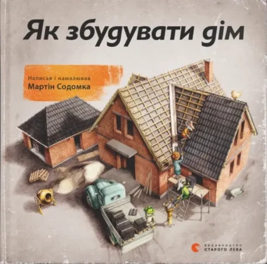 Фото Як збудувати дім