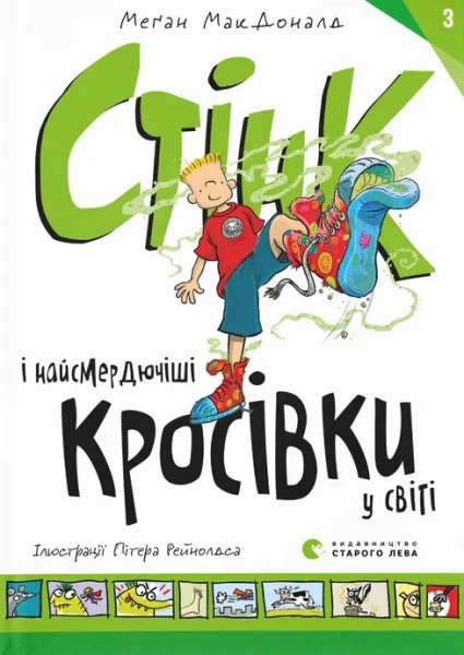 Фото Стінк і найсмердючіші кросівки у світі