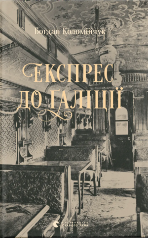 Експрес до Ґаліції