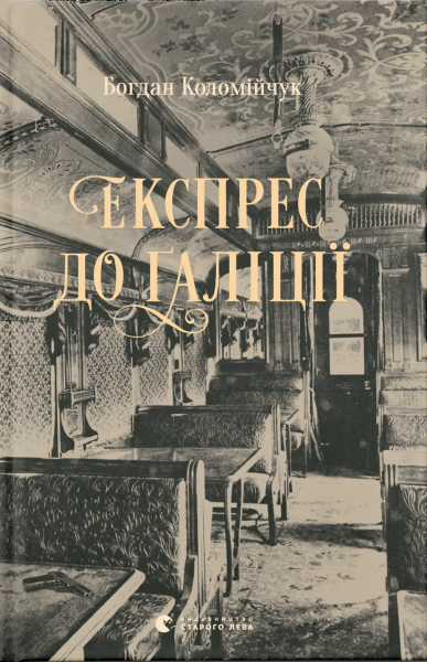 Фото Експрес до Ґаліції