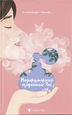 Парфумерний щоденник Зої