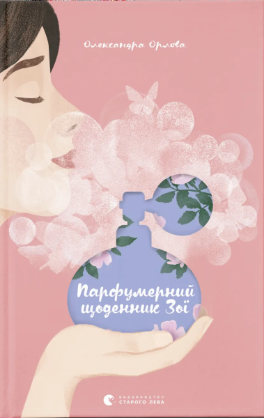 Фото Парфумерний щоденник Зої
