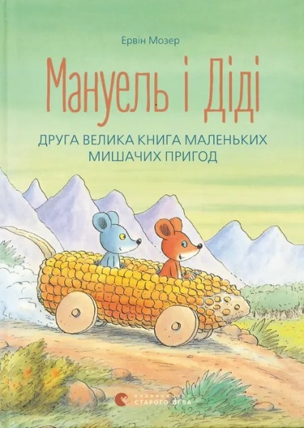 Фото Мануель і Діді. Книга 2