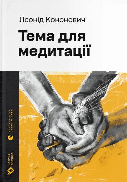 Фото Тема для медитації