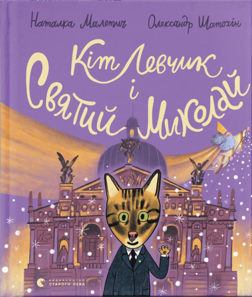 Фото Кіт Левчик і Святий Миколай