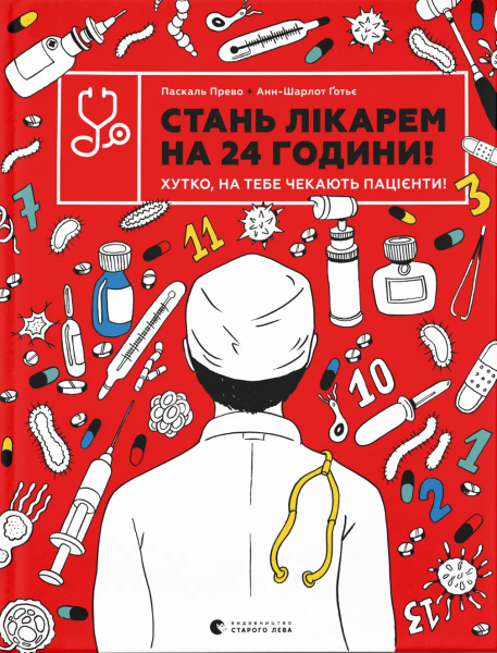Фото Стань лікарем на 24 години