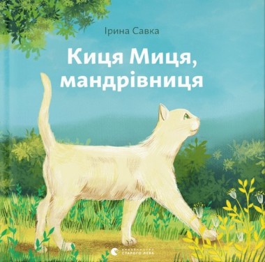 Фото Киця Миця, мандрівниця