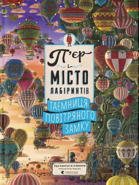 Фото П'єр і Місто лабіринтів. Таємниця повітряного замку