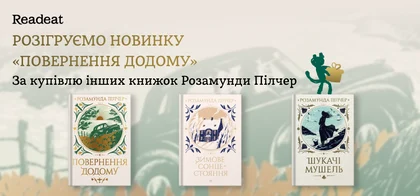 Розіграш гарячої новинки «Повернення додому»