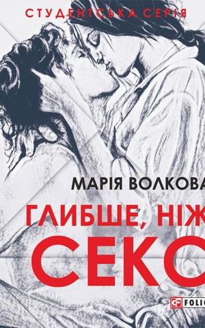 Глибше, ніж секс