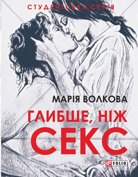 Фото Глибше, ніж секс