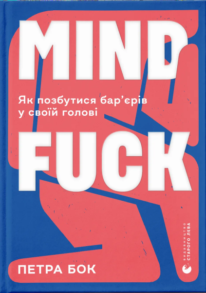 Фото Mindfuck